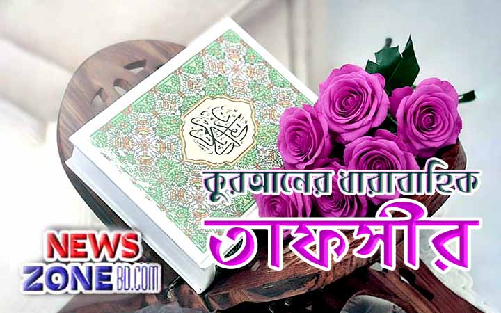 কুরআনের ধারাবাহিক তাফসীর (সূরা আন্ নিসা  # ১৯ - ২০ আয়াত)